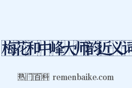 梅花和中峰大师韵近义词是什么意思的图片